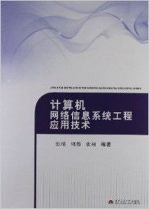 計算機網絡信息系統工程應用技術與工程施工實踐