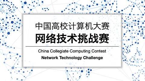 技能比拼展風采 網絡工程鑄匠心——信息工程學院代表隊征戰2019年計算機網絡賽事紀實